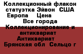 Коллекционный флакон-статуэтка Эйвон (США-Европа) › Цена ­ 1 200 - Все города Коллекционирование и антиквариат » Антиквариат   . Брянская обл.,Сельцо г.